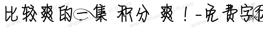 比较爽的一集 积分 爽！字体转换
